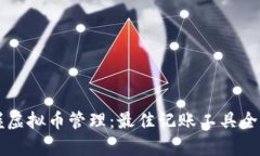 掌握虚拟币管理：最佳记账工具全解析