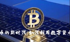 自由行与虚拟币的新时代：如何利用数字货币提