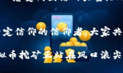   虚拟币挖矿工的世界探索：从入门到精通 /  g