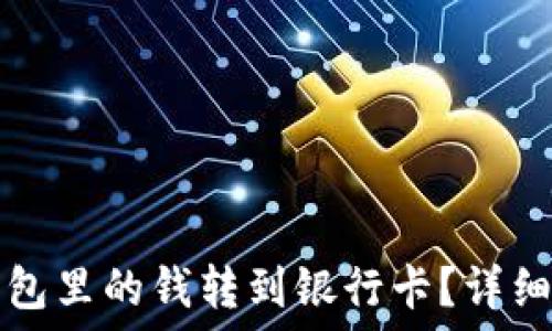  трех  
如何将TP钱包里的钱转到银行卡？详细指南与技巧