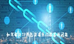 如何解决TP钱包没有热门推荐的问题
