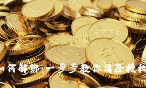 TP钱包授权后如何解绑：一步步教你清除授权，保护资产安全