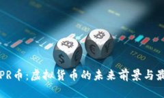 探索CSPR币：虚拟货币的未来前景与最新动态