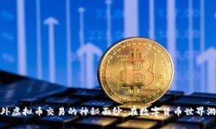 揭开场外虚拟币交易的神秘面纱：在数字货币世