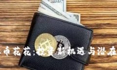 探秘虚拟币花花：投资新机遇与潜在风险分析