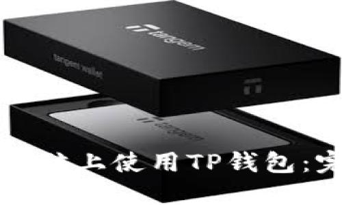 如何在电脑上使用TP钱包：完整指南