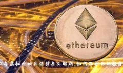 2023年虚拟币相关法律条文解析：如何保护你的投