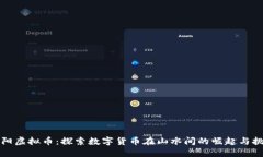 松阳虚拟币：探索数字货币在山水间的崛起与挑