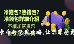 揭秘海底捞虚拟卡币的使用攻略，让你享受更便