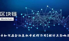 虚拟币如何在金融危机中发挥作用？探讨其影响