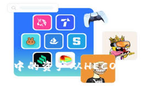 如何将TP钱包中的资产从HECO链转移到BSC链？