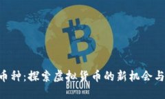 UID币种：探索虚拟货币的新机会与挑战
