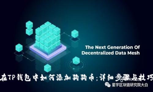 在TP钱包中如何添加狗狗币：详细步骤与技巧