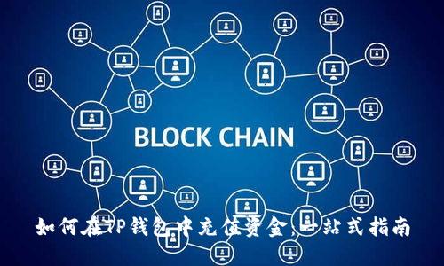 如何在TP钱包中充值资金：一站式指南