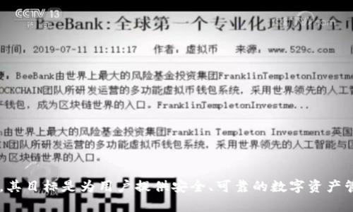tdtp钱包是由TP团队（TP Team）开发的一款区块链钱包，专注于去中心化技术的应用，主要用于数字资产的存储和管理。TP钱包支持多种主流的数字货币，提供便捷的数字资产交易服务。其目标是为用户提供安全、可靠的数字资产管理体验，同时提升区块链技术的普及度和可用性。值得注意的是，关于钱包的信息和公司背景会随着时间的推移而变化，建议用户在使用前查看官方网站或相关社区以获取最新资讯。/td