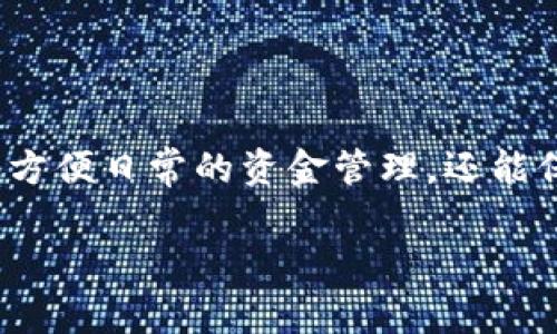 如何将H矿池的收益转入TP钱包：详细步骤与注意事项
H矿池, TP钱包, 转账步骤, 加密货币/guanjianci

引言
在如今的数字货币时代，越来越多的用户参与到挖矿和交易的浪潮中。而对于许多矿工来说，如何将在H矿池的收益安全地转入TP钱包，成为了一项重要的技能。本文将详细介绍这一过程的每个步骤，以及一些相关的注意事项，帮助大家顺利完成转账操作。

第一步：了解H矿池与TP钱包
H矿池是一个以高效挖矿为目标的云挖矿平台，用户可以在此参与各种数字货币的挖矿。而TP钱包则是一款支持多种数字资产存储与管理的钱包应用，凭借其简便的操作和高安全性，受到广泛欢迎。在转账之前，我们需对这两个平台有一定的了解，以便更高效地进行操作。

第二步：准备转账所需材料
在进行转账之前，确保你已经注册了TP钱包并完成身份验证。此外，你需要确认在H矿池中累积的收益已经达到最低提币额度。通常情况下，H矿池会提供一个详细的收益页面，你可以随时查看自己的账户余额和提币情况。

第三步：提取H矿池收益
登录H矿池账户，找到“提币”或“提款”选项。在这个页面上，输入你希望提取的金额和TP钱包的地址。确保所填钱包地址的准确性，因为一旦转账，就无法修改或追回。
如同“磨刀不误砍柴工”，在确认每一个细节后，提交提币申请。此时可能需要进行二次验证，确保账户安全。完成后，你将会收到系统的确认通知。

第四步：查收转入TP钱包的资金
转账申请提交后，你需要耐心等待。一般情况下，H矿池的转账处理时间较快，通常在几分钟到几小时之间。建议定期检查TP钱包，确认是否已成功收到资金。这就像在收快递，“心急吃不了热豆腐”，要静下心来等消息。

第五步：处理转账中的问题
如果在转账过程中遇到问题，比如资金未到账、地址错误等，不要慌张。首先，检查你的TP钱包地址是否填写正确。其次，查看H矿池的提币状态，确保交易没有被拒绝或延迟。如果问题依然存在，建议联系H矿池客服，寻求专业帮助。

安全提示与注意事项
转账加密货币时，安全是最重要的考量。在操作过程中，请务必注意以下几点：
ul
    li确保使用官方渠道进行操作，避免诈骗或仿冒网站。/li
    li在转账之前，确认TP钱包的安全设置，如双重认证等。/li
    li不随意透露你的钱包地址或私钥给他人，以免造成资金损失。/li
/ul

结语
通过以上步骤，相信你已经学会如何将H矿池的收益安全地转入TP钱包。在这个信息技术迅速发展的时代，掌握这些技能不仅可以方便日常的资金管理，还能保证你的资产安全。如同“船到桥头自然直”，只要你按部就班，便能顺利完成转账。希望每位矿工都能在这条路上，获得丰厚的回报！

以上就是关于如何将H矿池收益转入TP钱包的详尽说明，若有任何疑问或更多相关问题，欢迎交流讨论！