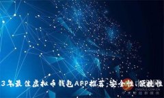 2023年最佳虚拟币钱包APP推荐：安全性、便捷性齐