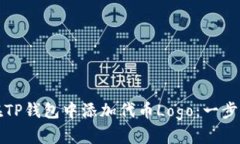 如何在TP钱包中添加代币Logo：一步步指南
