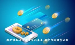 挖矿虚拟币交易平台的未来：解密网络财富之路