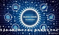 ```xml2023年虚拟币挖矿软件大揭秘：挑选最适合你