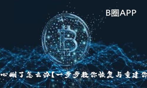 TP钱包不小心删了怎么办？一步步教你恢复与重建你的加密资产