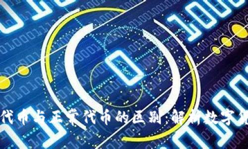 TP钱包自定义代币与正常代币的区别：解析数字货币的背后世界