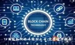 TP钱包如何将币转到火币：完整操作指南