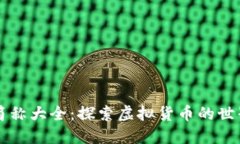 虚拟币简称大全：探索虚拟货币的世界与未来