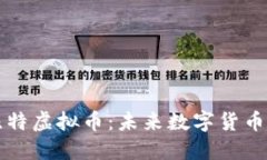 深入探讨特比特虚拟币：未来数字货币的潜力与