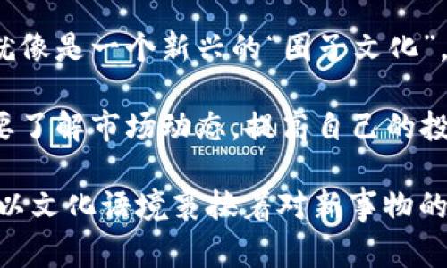 虚拟币的钱包通常被称为“数字钱包”或“加密货币钱包”。这些钱包可以用来存储、发送和接收各种类型的加密货币。数字钱包可以是软件形式（如手机应用、桌面程序）、在线形式（网页平台）或硬件形式（物理设备）等。

### 钱包类型

1. **热钱包（Hot Wallet）**：这类钱包通常是在线的，方便用户进行交易，如手机应用和网页钱包。它们方便使用，但安全性相对较低，因为它们总是连接到互联网。

2. **冷钱包（Cold Wallet）**：冷钱包是指离线存储的加密货币钱包，通常以硬件设备或纸钱包的形式存在。由于不连接互联网，冷钱包更安全，适合长期存储加密货币。

### 使用虚拟币钱包的流程

1. **创建钱包**：用户首先需要选择一个适合自己的钱包类型并创建账户。大多数场景下需要设置复杂的密码以保护钱包安全。

2. **充值与提现**：用户可以从交易所将虚拟币转入钱包，或者从钱包中提现到交易所进行交易。这个过程通常涉及到输入公钥或扫描二维码。

3. **存储与管理**：虚拟币钱包提供管理功能，用户可以随时查看自己的资产，进行转账和交易。

4. **安全措施**：为了确保资产安全，用户通常需要开启双因素认证（2FA）、设置备份和恢复词。

### 虚拟币钱包的文化关联

在中国，很多人在谈论虚拟币时，常常脱口而出“币圈”，这是一个比喻式的用语，形象地描述了这个市场的圈子。就像是一个新兴的“圈子文化”，让人们讨论这份新兴的投资方式。

此外，有句俗话常说“打铁还需自身硬”，在虚拟币交易中，这句话同样适用。用户不仅要选择安全可靠的钱包，更要了解市场动态，提高自己的投资敏感度。一旦错过了时机，就可能错失良机，因此，选择与使用数字钱包的能力，直接关系到在“币圈”中的成败。

通过以上介绍，我们不仅理解了虚拟币钱包的定义及其重要性，同时也感受到在这一科技迅速发展的时代，如何以文化语境裹挟着对新事物的认知。