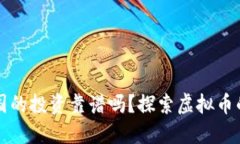 虚拟币在中国的投资靠谱吗？探索虚拟币的机遇