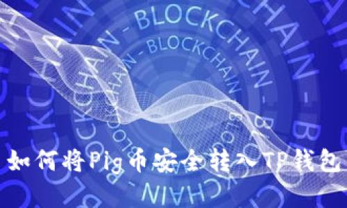 如何将Pig币安全转入TP钱包