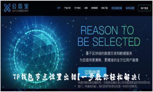 TP钱包节点设置出错？一步教你轻松解决！
