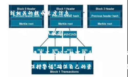   如何将FIL币提币到TP钱包？ / 
 guanjianci FIL币, 提币, TP钱包, 数字货币 /guanjianci 

了解FIL币和TP钱包
在进行任何数字货币交易之前，首先我们需要搞清楚什么是FIL币和TP钱包。FIL币（Filecoin）是一个由协议实验室开发的去中心化存储网络，用于激励用户提供存储空间并获取报酬。它通常被用作存储文件的代币，保证文件在网络中的安全和可用性。

TP钱包，则是一个多币种钱包，支持多种数字货币的存储、管理和交易，因其使用简单、界面友好备受欢迎。今天我们就来聊聊如何将你的FIL币提到TP钱包中。

准备工作：确保钱包安全
在进行任何转账之前，首先确保你的TP钱包已经创建并且设置好了安全性。这包括设置强密码，开启双重认证等。正所谓“一日之计在于晨”，只有在准备充分的情况下，才能避免后续的许多麻烦。

步骤一：获取TP钱包地址
打开你的TP钱包，找到“接收”选项。这里你可以找到你的FIL币接收地址。此地址通常以“z”或“f”开头，确保你复制的是完整地址。切记，地址的错误可能导致资产的损失，正如老话说的“细节决定成败”。

步骤二：登录你的交易所账户
接下来，登录到你购买FIL币的交易所账户。这里以某个常用的交易所为例，操作界面可能有所不同，但整体流程是类似的。

步骤三：选择提币功能
在交易所账户中找到“钱包”或“资产”选项，选择FIL币，并点击“提币”。在这个过程中，有些交易所会要求你进行身份验证，这也是为了保障你的账户安全。

步骤四：填写提币信息
在提币页面，将之前复制的TP钱包地址粘贴到指定区域，填写你想要提取的FIL币数量。确保这些信息无误，这一步至关重要！小心驶得万年船，任何错误都可能导致资金丢失。

步骤五：确认提币操作
最后，系统通常会要求你确认这笔交易的信息，确认无误后，点击“确认”按钮。这时交易所会处理你的请求，你将会收到相关的提币进度信息。

步骤六：等待到账
提币交易的到账时间会因网络状况而异，一般情况下，FIL币的转账确认时间为几分钟到几十分钟不等。你可以在TP钱包中查看到账状态。

结语：享受数字货币的便捷
随着数字货币的发展，越来越多的人开始关注FIL币及其存储方式。在这次操作中，我们不仅学习了如何将FIL币提到TP钱包，更是享受到了数字货币带来的便利。希望通过上述步骤，大家都能顺利完成提币操作，像老话说的“人勤地生金”，只要你用心去做，就一定能有所收获。

无论是在数字货币交易还是日常生活中，安全和细心都至关重要。希望大家在使用TP钱包及其他数字货币工具时，能够时刻保持警惕，确保自己的资产安全。在这个巨大的数字海洋里，做好每一步，就能乘风破浪，达到成功的彼岸。