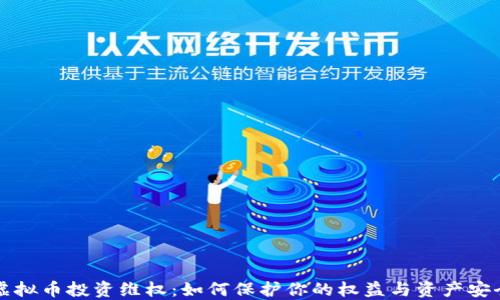 
虚拟币投资维权：如何保护你的权益与资产安全