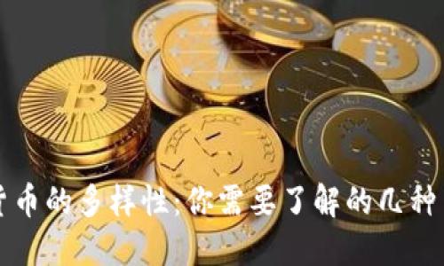 探索虚拟货币的多样性：你需要了解的几种主要虚拟币