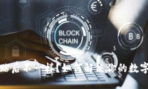 TP钱包复制粘贴后不一样？如何解决你的数字资产安全问题