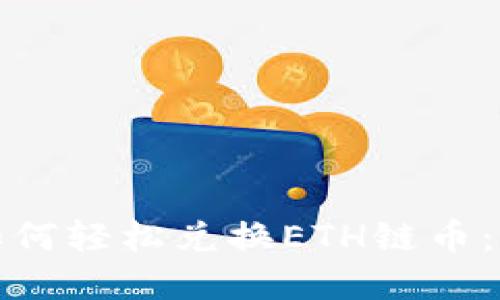 tp钱包如何轻松兑换ETH链币：详尽指南