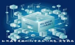 如何在中本聪Core中添加TP钱包：完整指南