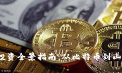 2023年虚拟币投资全景指南：从比特币到山寨币的
