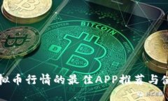 掌握虚拟币行情的最佳APP推荐与使用技巧