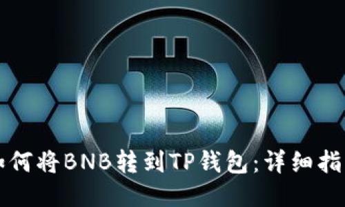 如何将BNB转到TP钱包：详细指南