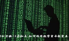 探秘方块13虚拟币：如何利用数字货币投资未来