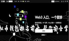 2023年虚拟币钱包排名前十，帮你安全掌控数字资