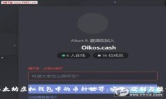 探索以太坊虚拟钱包中的币种世界：安全、便利