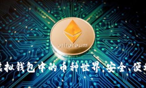 探索以太坊虚拟钱包中的币种世界：安全、便利与投资机遇