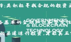 /为什么要查封虚拟币？保护投资者和维护金融秩