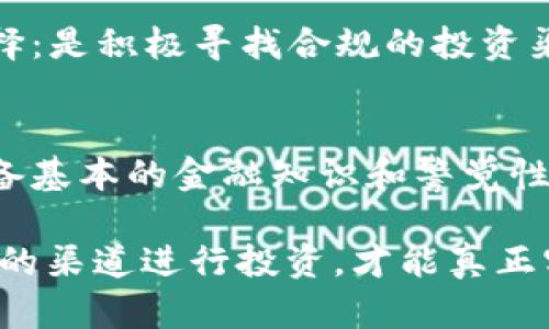 /为什么要查封虚拟币？保护投资者和维护金融秩序br
虚拟币, 查封虚拟币, 投资者保护, 金融秩序/guanjianci

引言
随着科技的迅猛发展，虚拟货币如比特币、以太坊等迅速崛起，成为全球范围内投资者关注的焦点。然而，虚拟货币的投机性和匿名性也引发了诸多担忧，各国政府相继采取措施来查封虚拟币，以保护投资者和维护金融秩序。本篇文章将深入探讨查封虚拟币的原因及其背后的考虑。

虚拟币的定义与特性
虚拟币是指一种数字或虚拟的货币，它采用加密技术来确保交易的安全性和隐私性。虚拟币的特性主要包括去中心化、匿名性以及快速交易等优点，然而正是这些特性，也使其成为不法分子进行洗钱、诈骗等犯罪活动的工具。

投资风险与市场波动
投资虚拟币的风险不容小觑。“一念之差，满盘皆输”是许多投资者的真实写照。由于市场缺乏监管，许多虚拟币价格波动剧烈，投资者一朝一夕，赚了也好，赔了也罢，心情如潮起潮落。对于普通投资者而言，频繁的市场波动和缺乏信息的透明度，使得他们在投资虚拟币时往往无从把握局势，最后陷入困境。

不法行为的滋生
虚拟币的匿名性使得恶意行为层出不穷：“天上掉馅饼”并不是天上掉下来的，而是某些不法分子设下的圈套。由于缺乏有力的监管，许多诈骗案件利用虚拟币作为工具蒙骗投资者，如“庞氏骗局”、钓鱼网站等，造成了许多投资者的经济损失，甚至必须倾家荡产。“李白乘舟将欲行，忽闻岸上踏歌声”，许多投资者原以为能“乘风破浪”，却在风险面前不得不感叹道：“人生不如意事十之八九”。

金融监管与查封的必要性
为了维护金融市场的稳定和消费者的权益，各国政府意识到加强对虚拟币的监管是势在必行的。查封虚拟币，既可以有效打击黑暗交易，也能传递出政府对保护投资者的坚定信念。从历史上看，金融危机往往起源于监管不足，例如2008年美国金融危机，暴露出部分金融机构过度借贷、风险控制失效等问题。由此可见，监管是保障金融秩序、维护市场公正的基石。

国内外的监管措施
全球范围内，各国对虚拟币的监管措施各不相同。比如，中国已经在2017年对ICO（初始代币发行）和虚拟货币交易所进行了严格的查封和禁令，阻止虚拟币交易的蔓延。而在美国，虽然尚未全面禁止，但却颁布了一系列监管政策，以期确保市场的合法性和透明度。

查封的影响与投资者的选择
查封虚拟币无疑会对市场产生影响。虽然短期内可能导致一些投资者恐慌性抛售，但长远来看，这一措施有利于净化市场，让相关企业回归正道。投资者在查封消息传出后，面临选择：是积极寻找合规的投资渠道，还是继续在高风险中挣扎。“留得青山在，不怕没柴烧”，有效的信息获取和合规投资决策，将帮助投资者更好地应对未来的市场。

总结与展望
虚拟币查封不仅仅是对金融市场的管理，更是对投资者的一种保护。在快速发展的科技背景下，如何有效地监管虚拟币市场，是各国面临的共同挑战。作为普通投资者，我们应当具备基本的金融知识和警觉性，以便在复杂的市场中寻找到自己的立足之地。“磨刀不误砍柴工”，适时关注市场动态和政策变化，将有助于我们把握投资机会，减少潜在风险。

综上所述，查封虚拟币背后的原因在于保护投资者、维护金融秩序，以及防范不法行为的发生。在这一过程中，我们也要注重提升自身的财商，明白“天上不会掉馅饼”，通过合法合规的渠道进行投资，才能真正实现财富的增值。