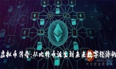 探寻虚拟币传奇：从比特币诞生到未来数字经济