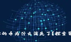 TP钱包：你的币为什么消失了？探索背后的原因
